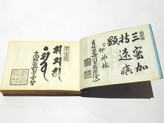 加持祈祷 真言秘密諸大事全集」宮野宥智校訂監修 松本日進堂刊 加持祈祷 真言秘密諸大事全集」宮野宥智校訂監修 松本日進堂刊