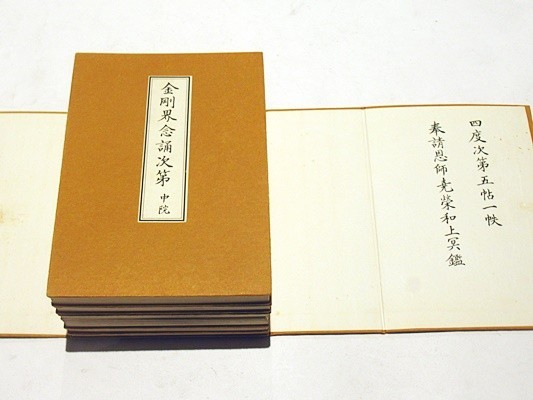 四度加行次第中院」中川善教編親王院刊昭和61年刊揃5帖|真言宗 四度加行次第中院」中川善教編親王院刊昭和61年刊揃5帖|真言宗