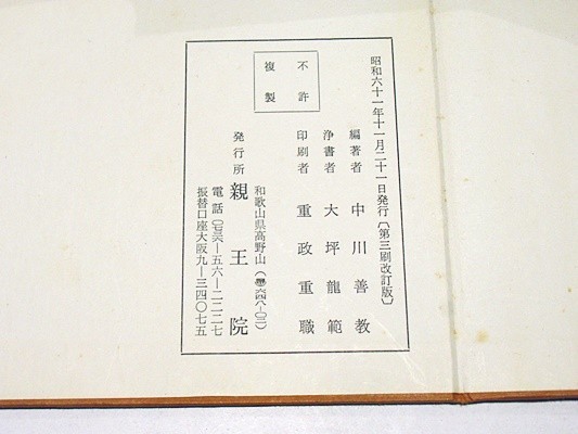 四度加行次第中院」中川善教編親王院刊昭和61年刊揃5帖|真言宗 四度加行次第中院」中川善教編親王院刊昭和61年刊揃5帖|真言宗