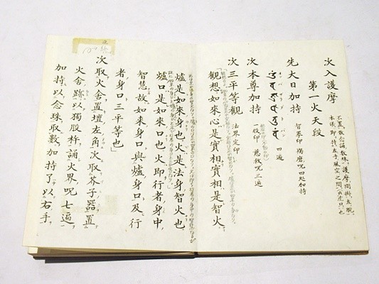 四度加行次第 中院」中川善教編 親王院刊 昭和61年刊 四度加行次第 中院」中川善教編 親王院刊 昭和61年刊