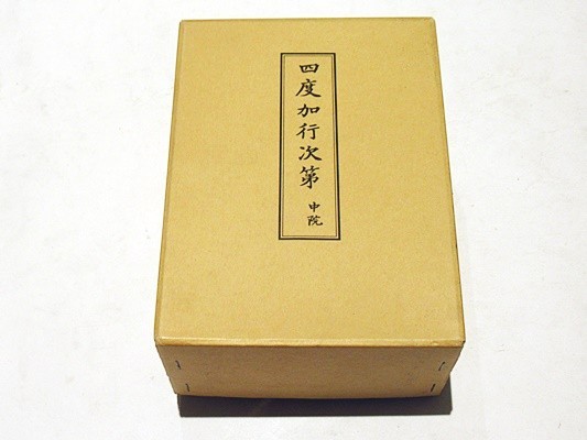 四度加行次第中院」中川善教編親王院刊昭和61年刊揃5帖|真言宗 四度加行次第中院」中川善教編親王院刊昭和61年刊揃5帖|真言宗