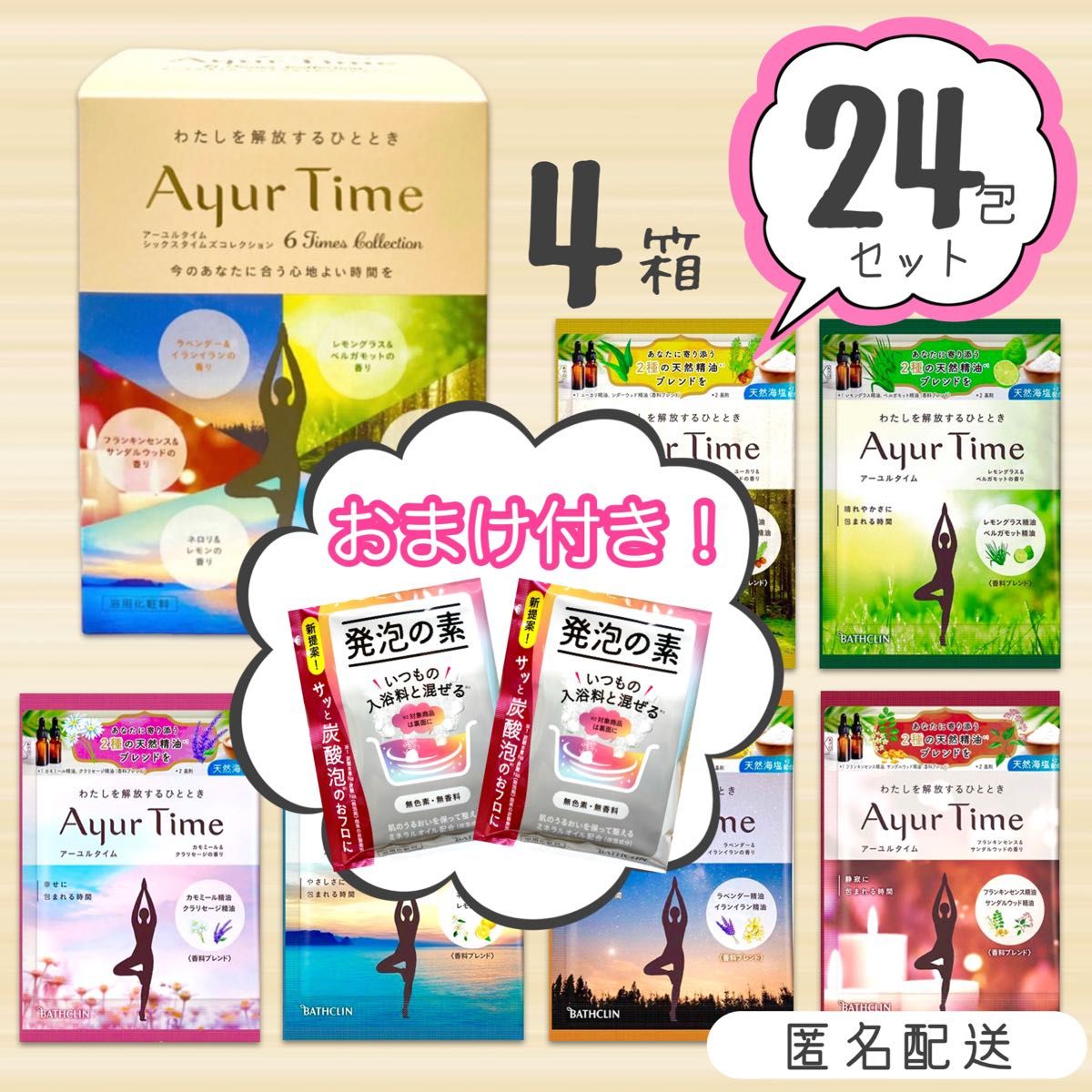 アーユルタイム 4箱 24包 発泡の素×2 バスソルトまとめ売り □おまけ