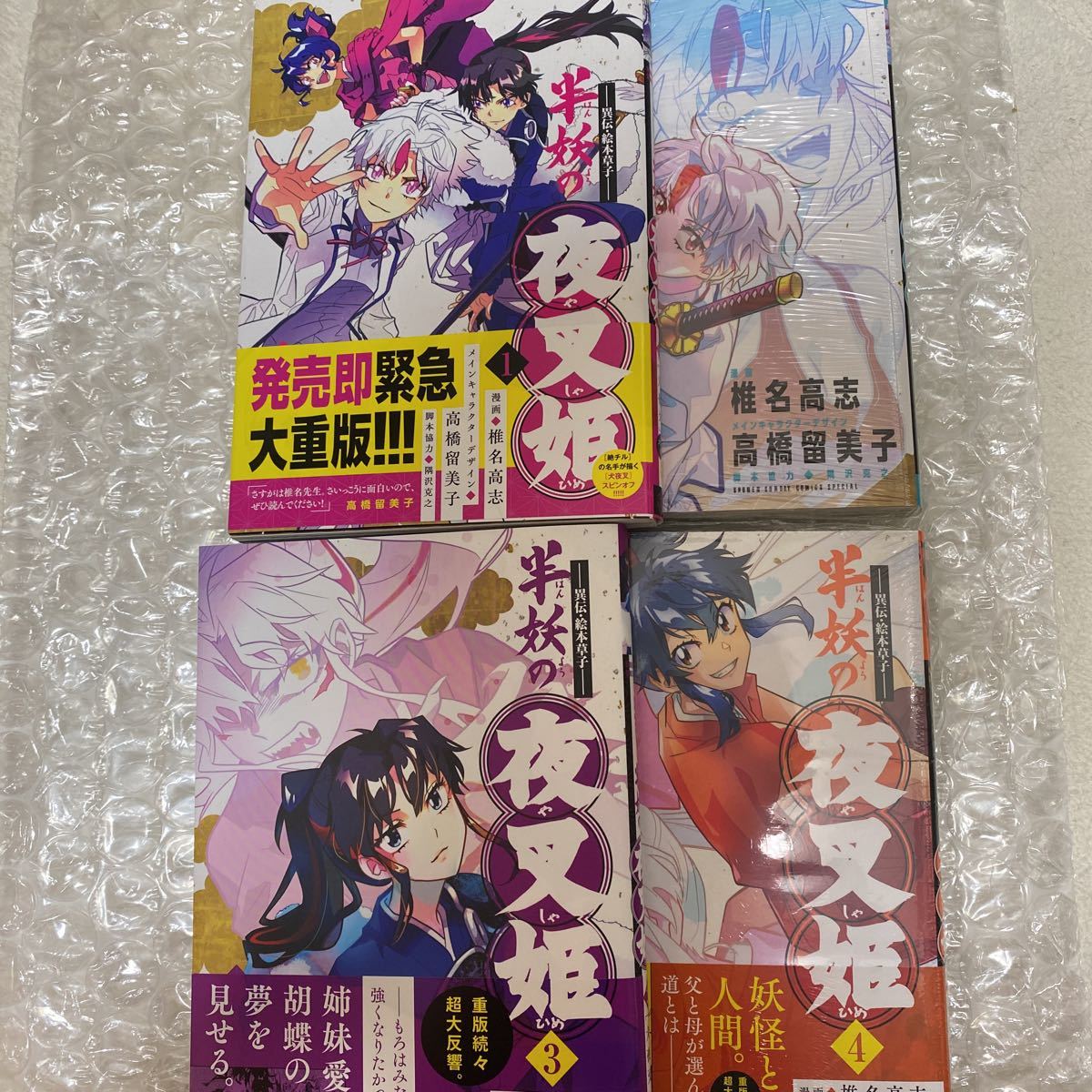 半妖の夜叉姫 異伝・絵本草子 1-4巻 全巻セット(少年サンデーコミックススペシャル) 椎名高志/漫画 2巻4巻シュリンク付き