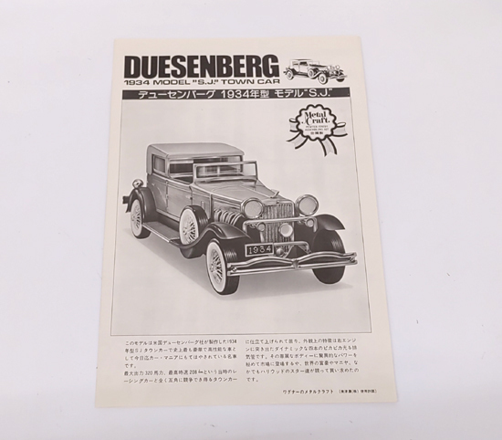 未組立 ワグナー商会 デューセンバーグ 1934年型 モデル S.J メタルクラフト 模型 プラモデル 札幌市 豊平区_画像5