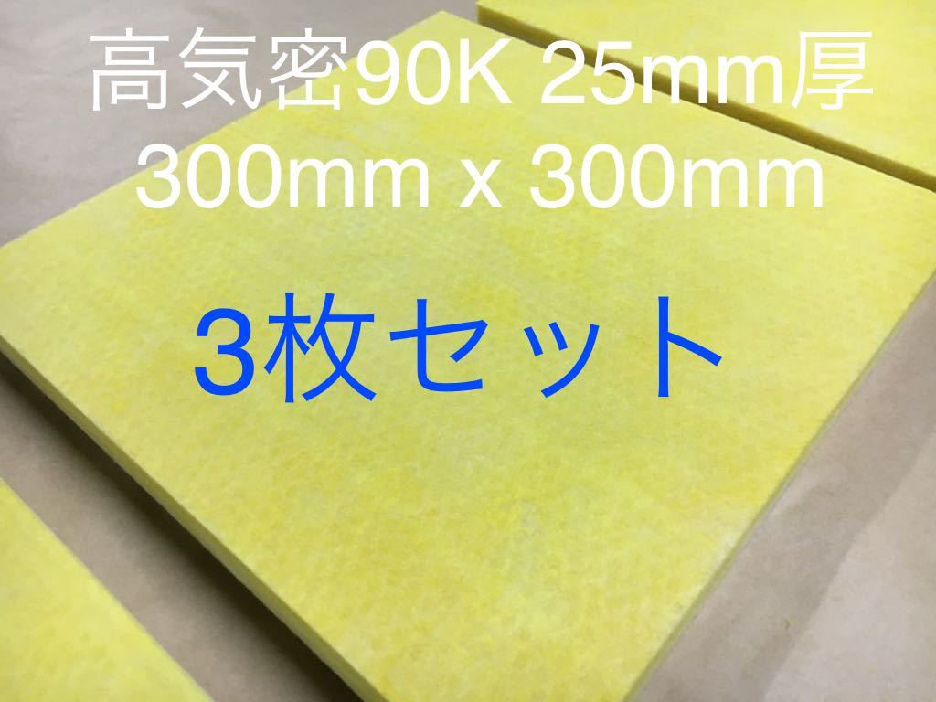 ■3枚パネルセット■高気密断熱材防音材吸音材 高密度90K 厚25mm グラスウールグラスファイバー300 x 300_画像1