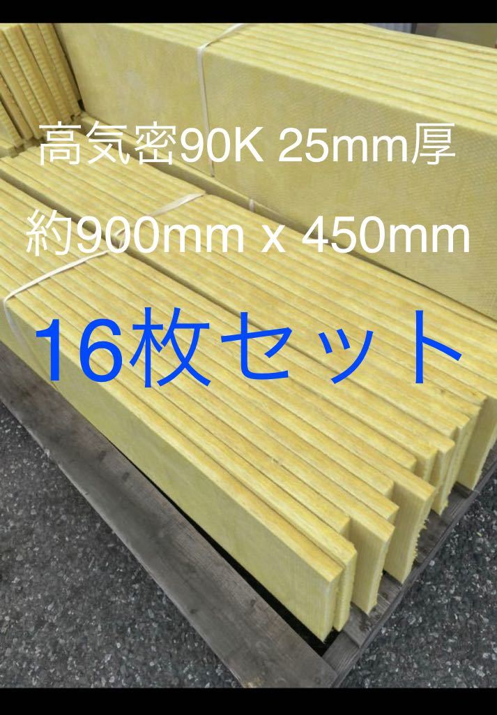 【史上最も激安】 在庫処分■16枚セット■高気密断熱防音吸音材 高密度90K 厚25mm サイズ約900x450グラスウールグラスファイバー遮音リフォーム小屋倉庫送料 吸音材、防音材 【史上最も激安】 在庫処分■16枚セット■高気密断熱防音吸音材 高密度90K 厚25mm サイズ約900x450グラスウールグラスファイバー遮音リフォーム小屋倉庫送料 吸音材、防音材