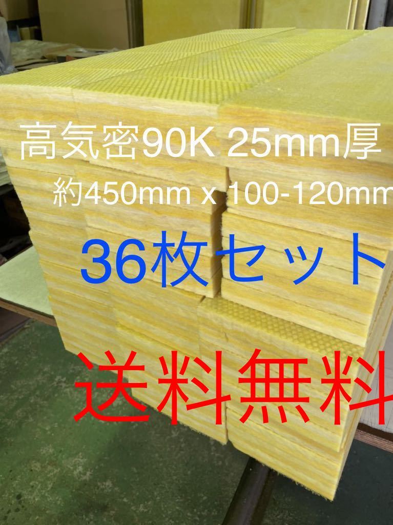 ■在庫処分品■高気密■断熱材防音材吸音材高密度90K 厚25mm グラスウールグラスファイバー36枚枚セット 約450mm x 100-120前後1送料無料_画像1