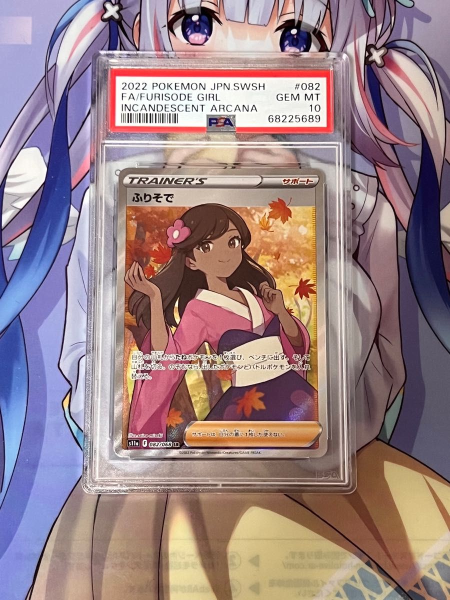 ふりそでsr PSA10 ポケモンカード 白熱のアルカナ 即日発送