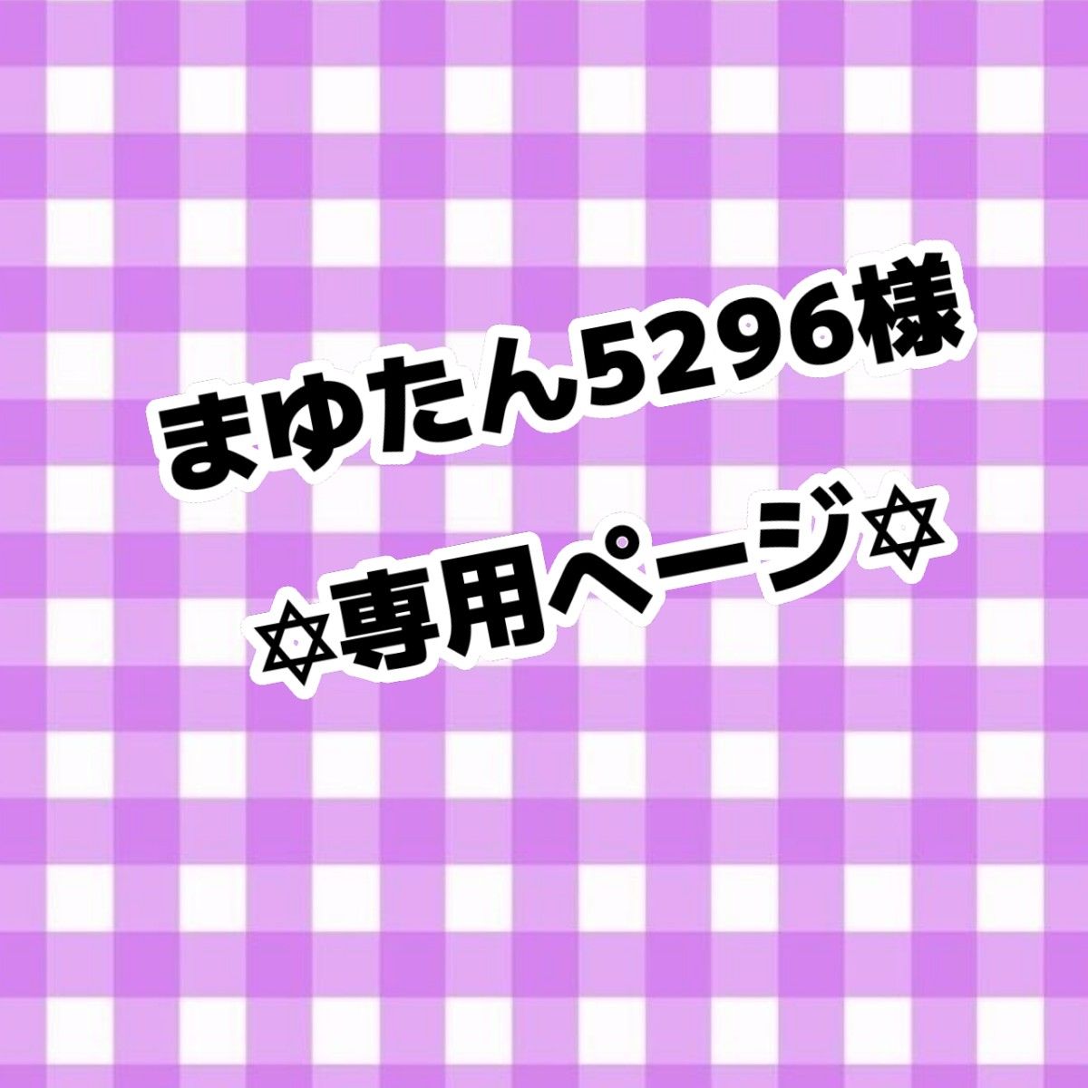 まゆたん5296様専用ページ|PayPayフリマ