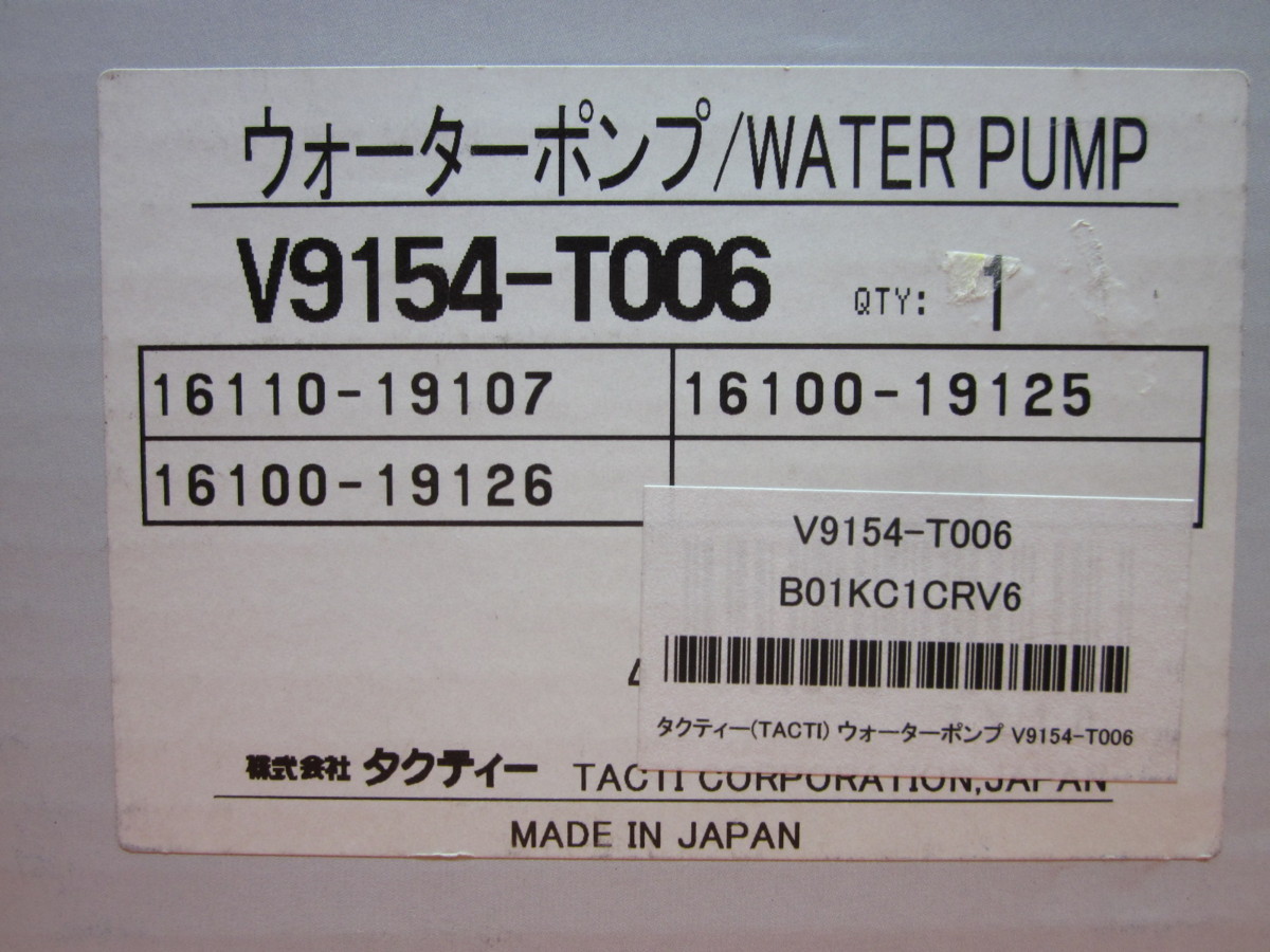 I】タクティー DRIVE JOY ウォーターポンプ 未使用品 5E-FE V9154-T006_画像5