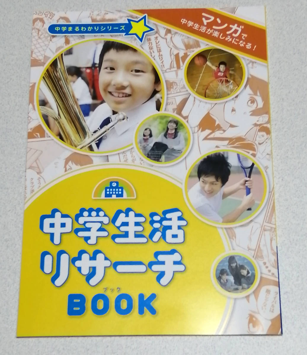 【即決】進研ゼミ・小学講座・中学生活リサーチBOOK★小学生向け・マンガ_画像1