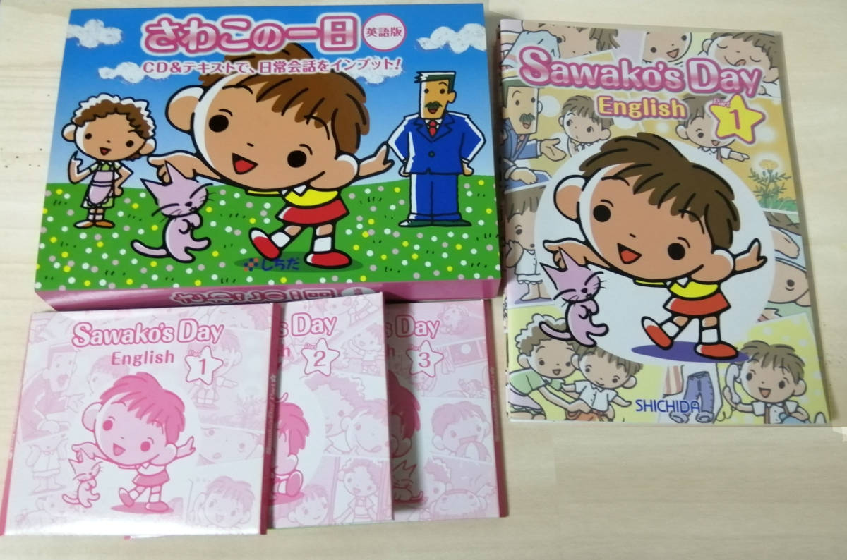 美品】七田式・英語教材・さわこの一日・対象年齢０～６歳、CD６枚☆し