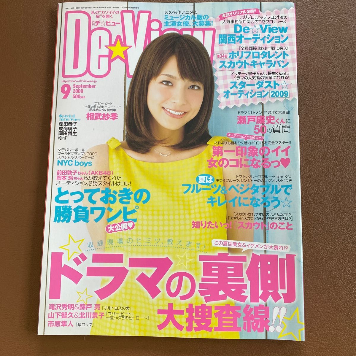 デビュー　雑誌　月刊　　De-View デビュー　2009年 9月　バックナンバー　オーディション