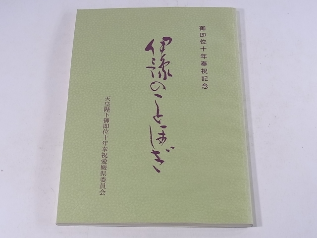 C685 御即位十年奉祝記念　伊豫のことほぎ　天皇陛下　古本　愛媛県　郷土史　皇室　歴史　2000年発行_画像1