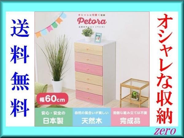 オシャレに可愛く収納 リビング用ハイチェスト【ペトラ】6段 幅60cm