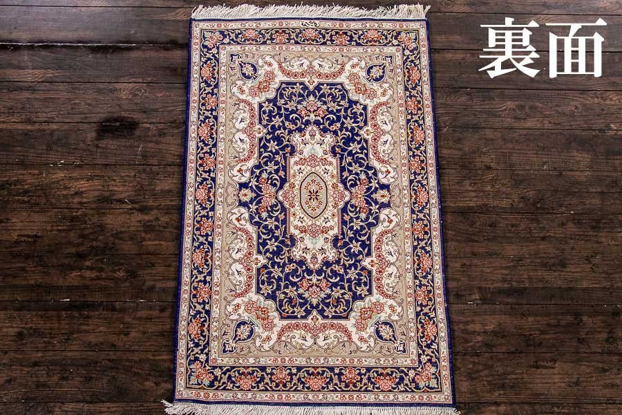 絨毯】『 ペルシャ絨毯 シルク 81万ノット 工房サイン 径95×58cm 絨毯】『 ペルシャ絨毯 シルク 81万ノット 工房サイン 径95×58cm