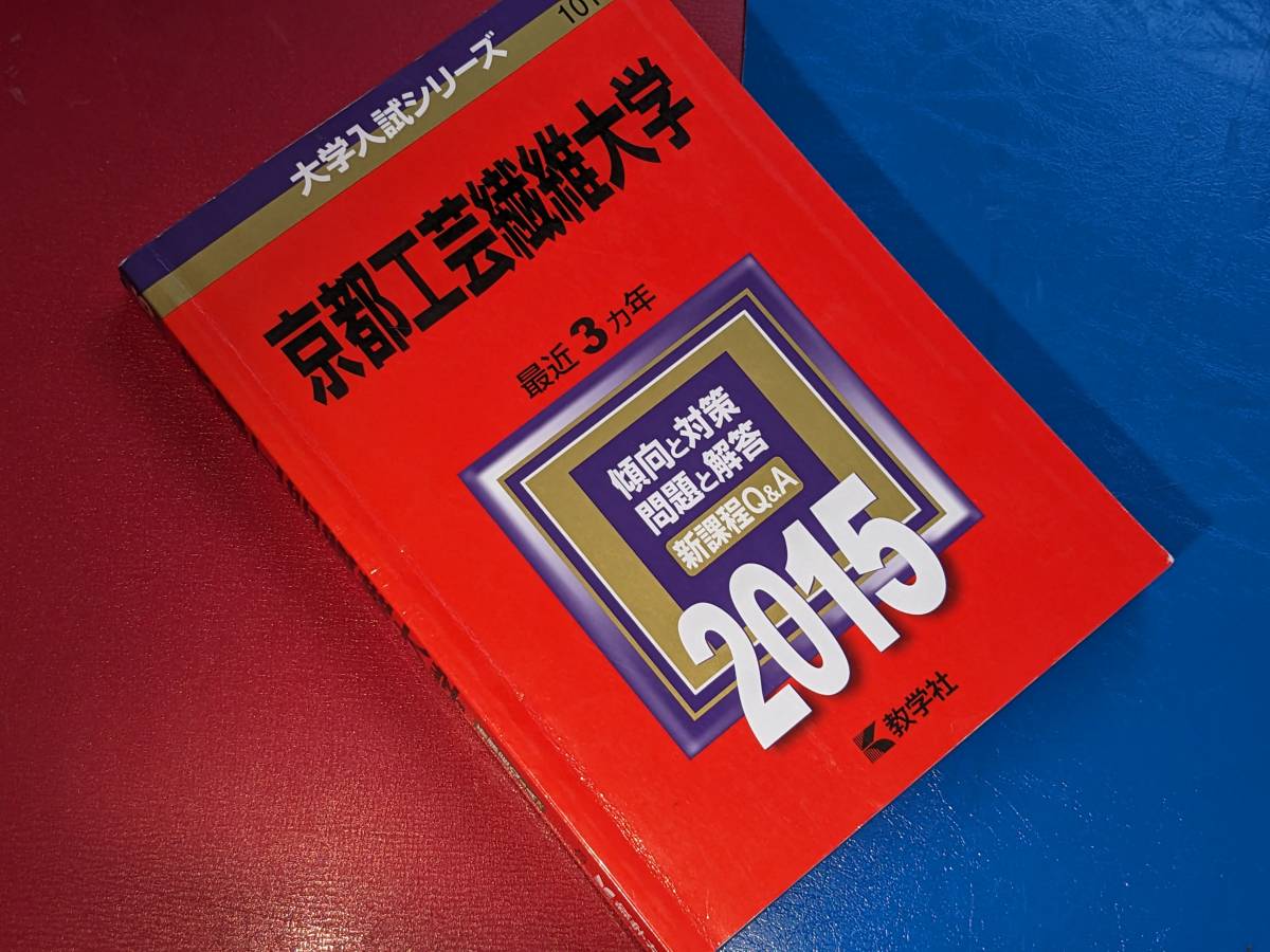 大学入試シリーズ●2015京都工芸繊維大学最近3カ年。教学社_画像1