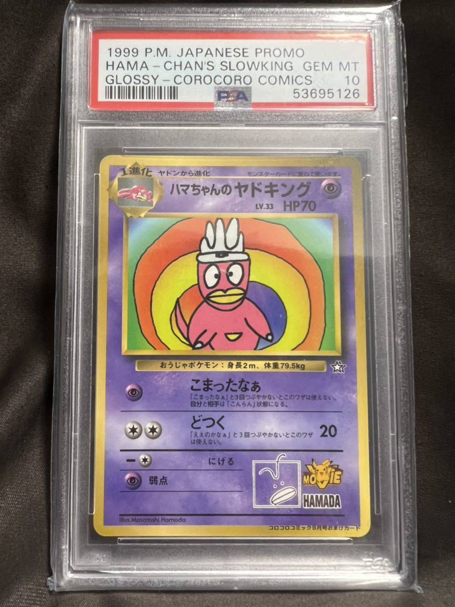 ハマちゃんのヤドキング PSA10-