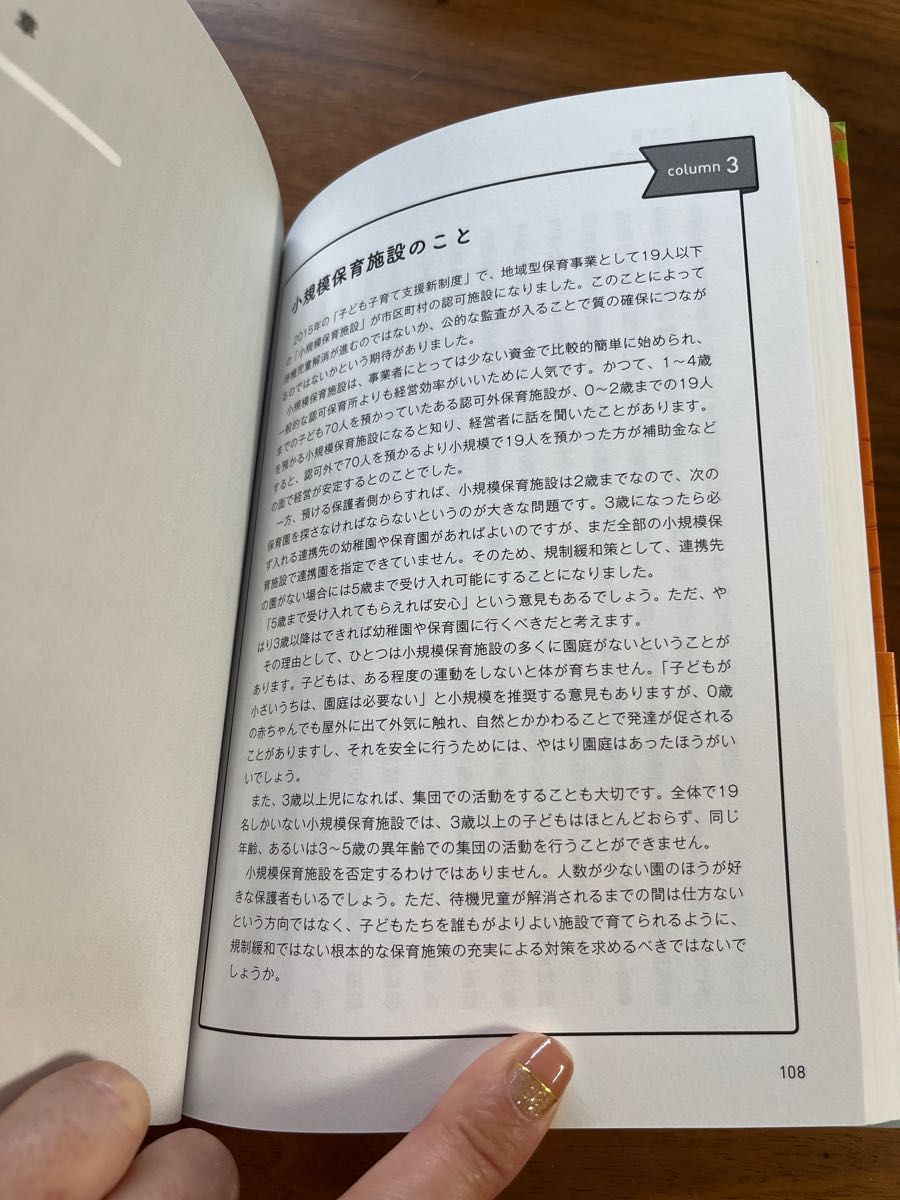 子どもがすくすく育つ幼稚園・保育園　教育・環境・安全の見方や選び方、付き合い方まで　著作者：猪熊弘子／著　寺町東子／著