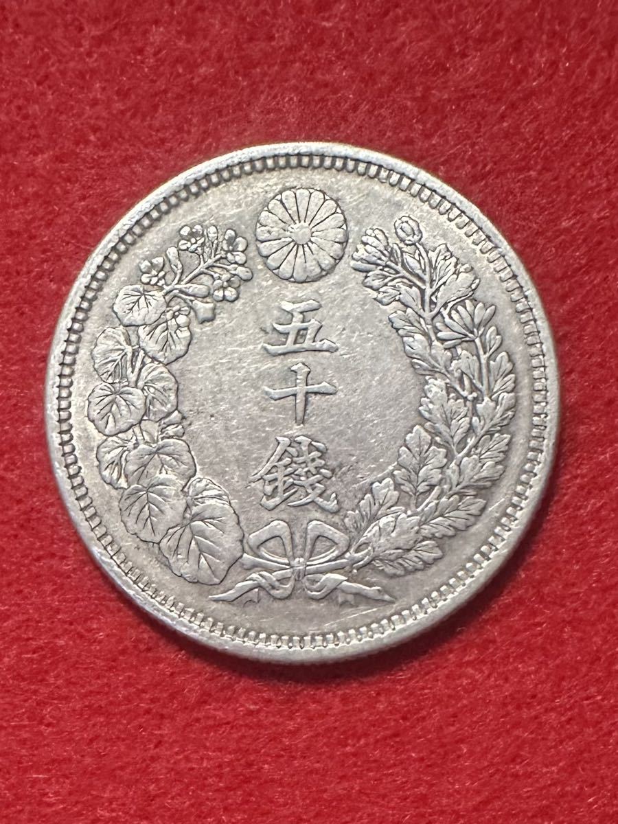 明治年四十二 銭五十銭円銀銀貨旭日旭通貨貨幣日本古銭