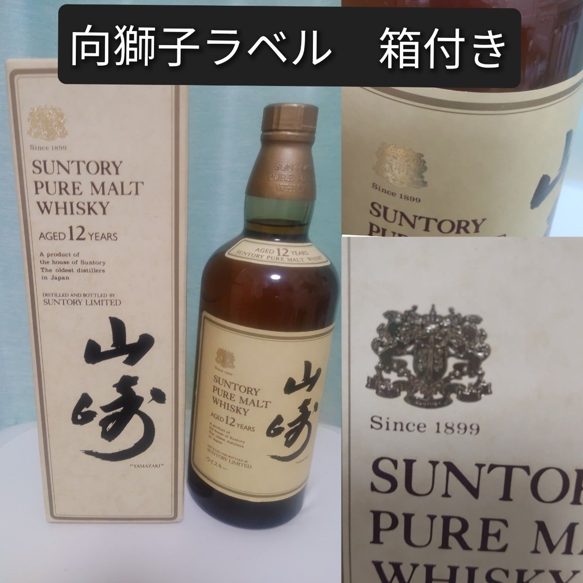 向獅子ラベル箱付き　サントリー山崎12年　ピュアモルトウイスキー　1980年代購入　古酒　旧ラベル