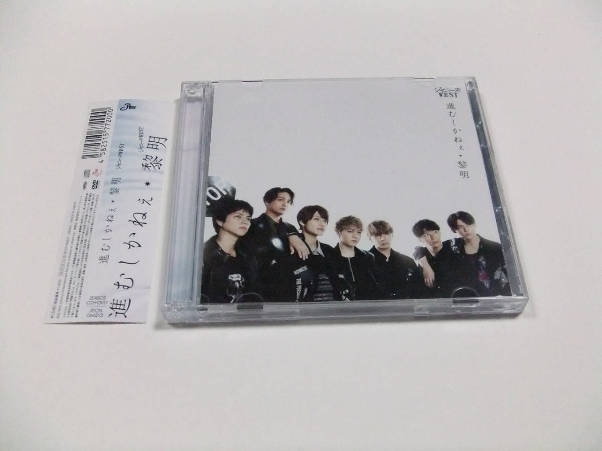 ジャニーズWEST 進むしかねぇ/黎明 (初回生産限定盤B) CD+DVD 帯付　読み込み動作問題なし 2022年発売_画像1