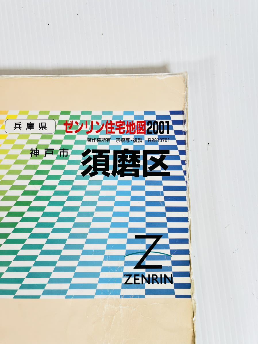 ゼンリン住宅地図 ZENRIN 神戸市須磨区　2001_画像4