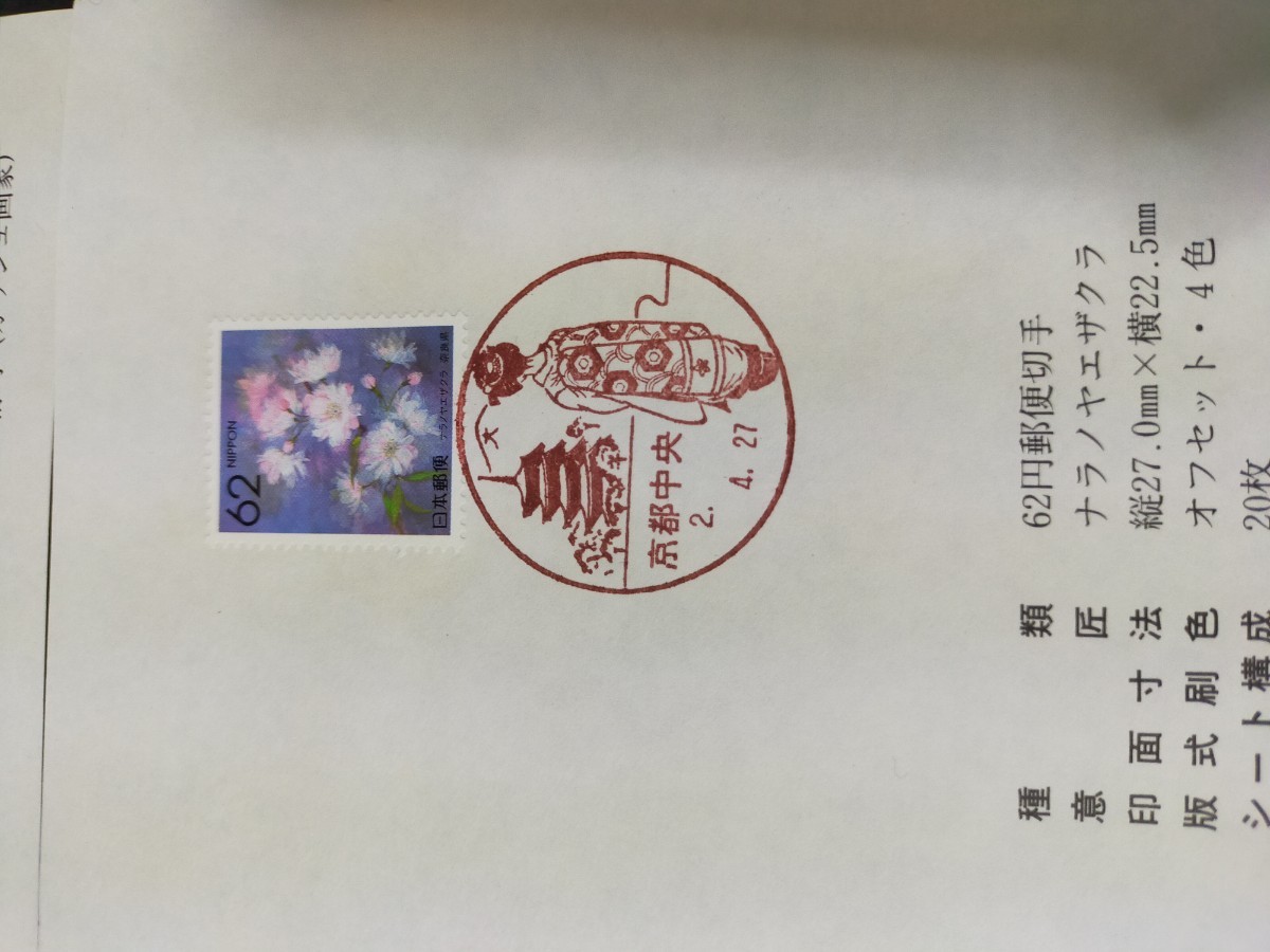 【初日カバー】記念切手/解説書貼り/平成2年/ふるさと切手・花 62円切手貼り 京都中央郵便局 合計3枚 消印_画像7