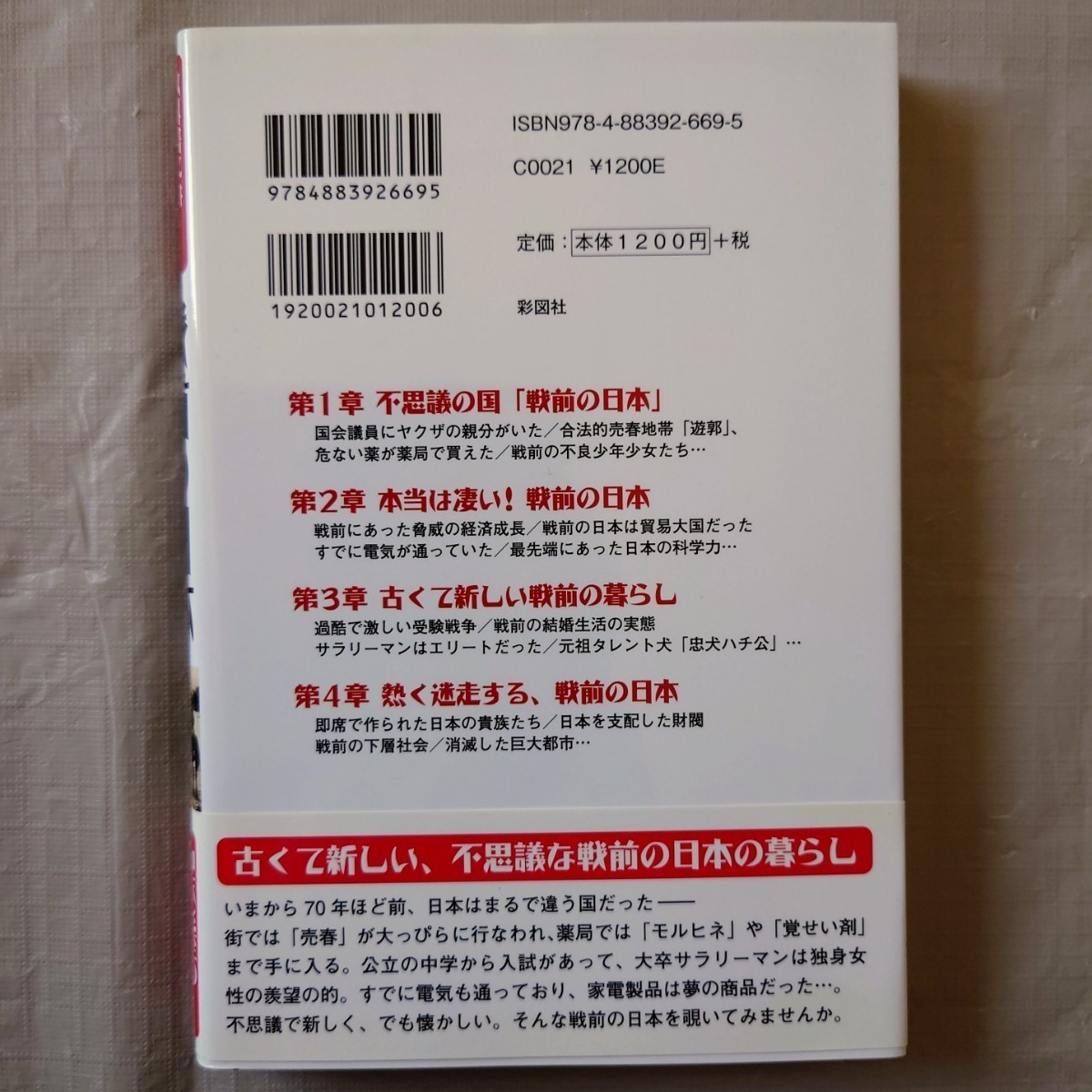 【未読品】 教科書には載ってない！「戦前の日本」 単行本　彩図社_画像2