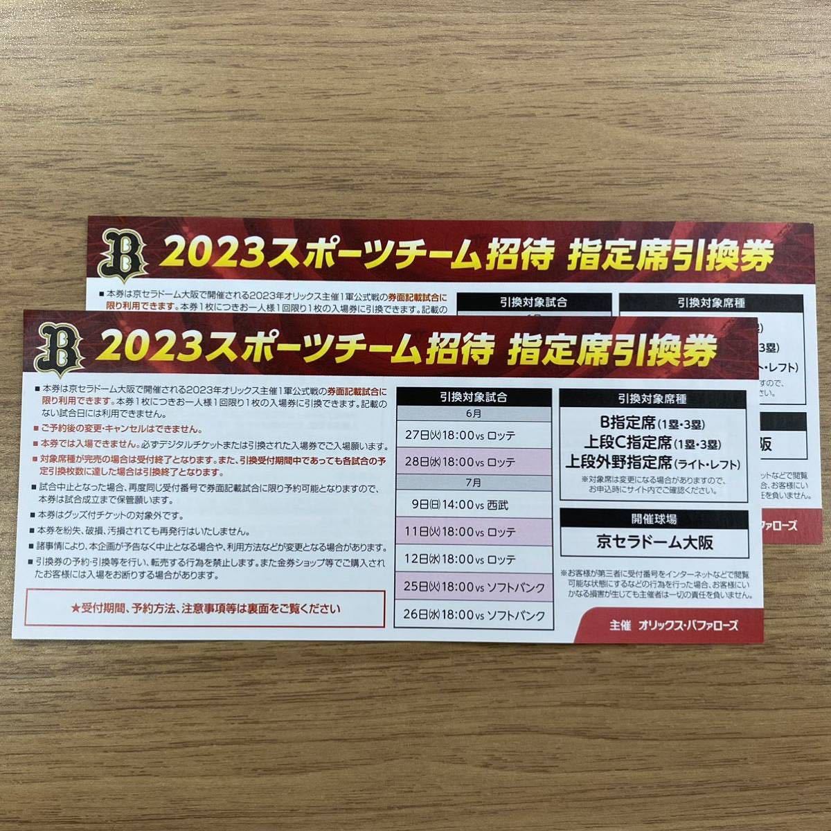 プロ野球 オリックス バッファローズ 指定席引換券 2枚セット 京セラ