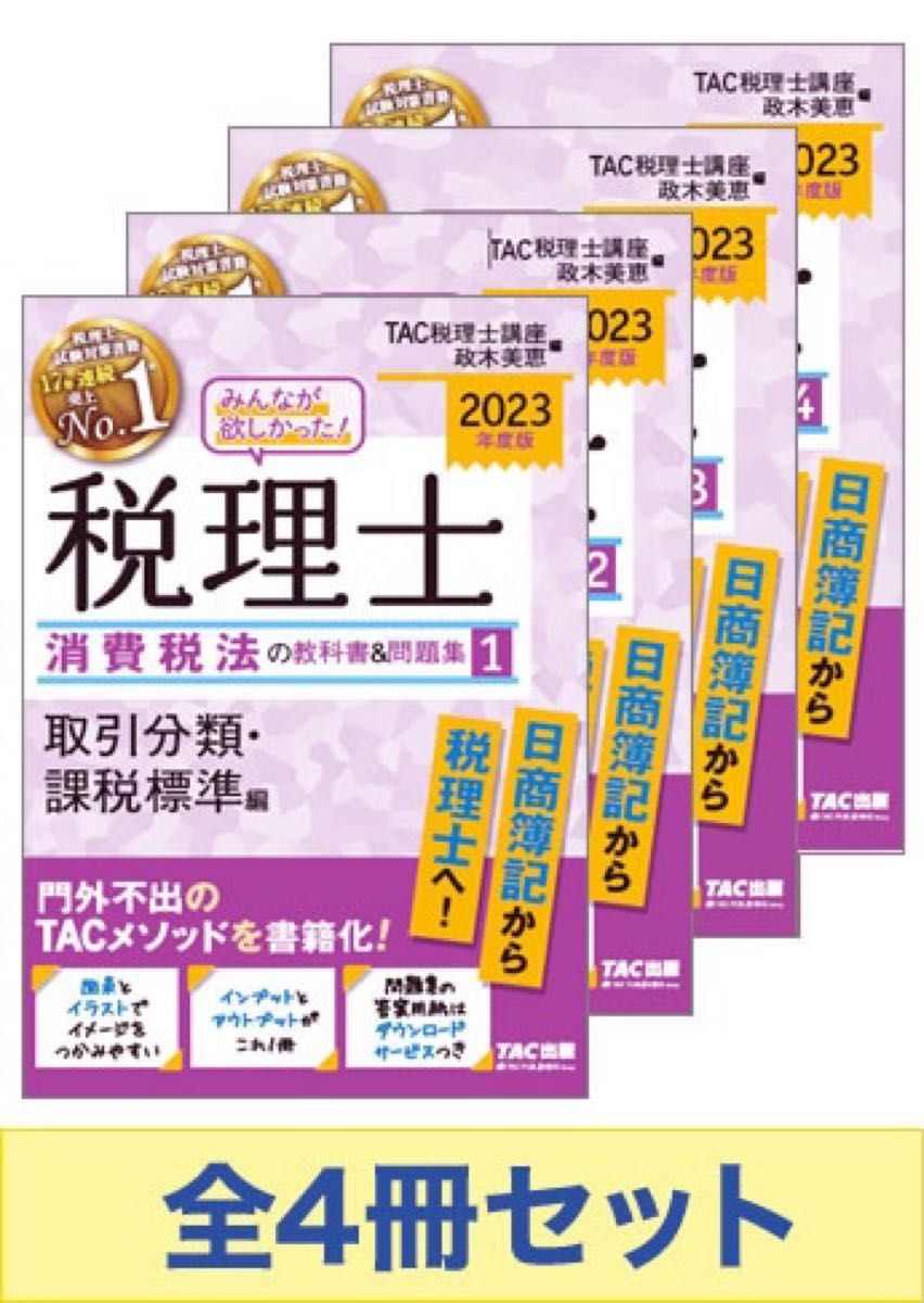 人気の新作 2023 みんなが欲しかった!消費税法の教科書&問題集 4冊