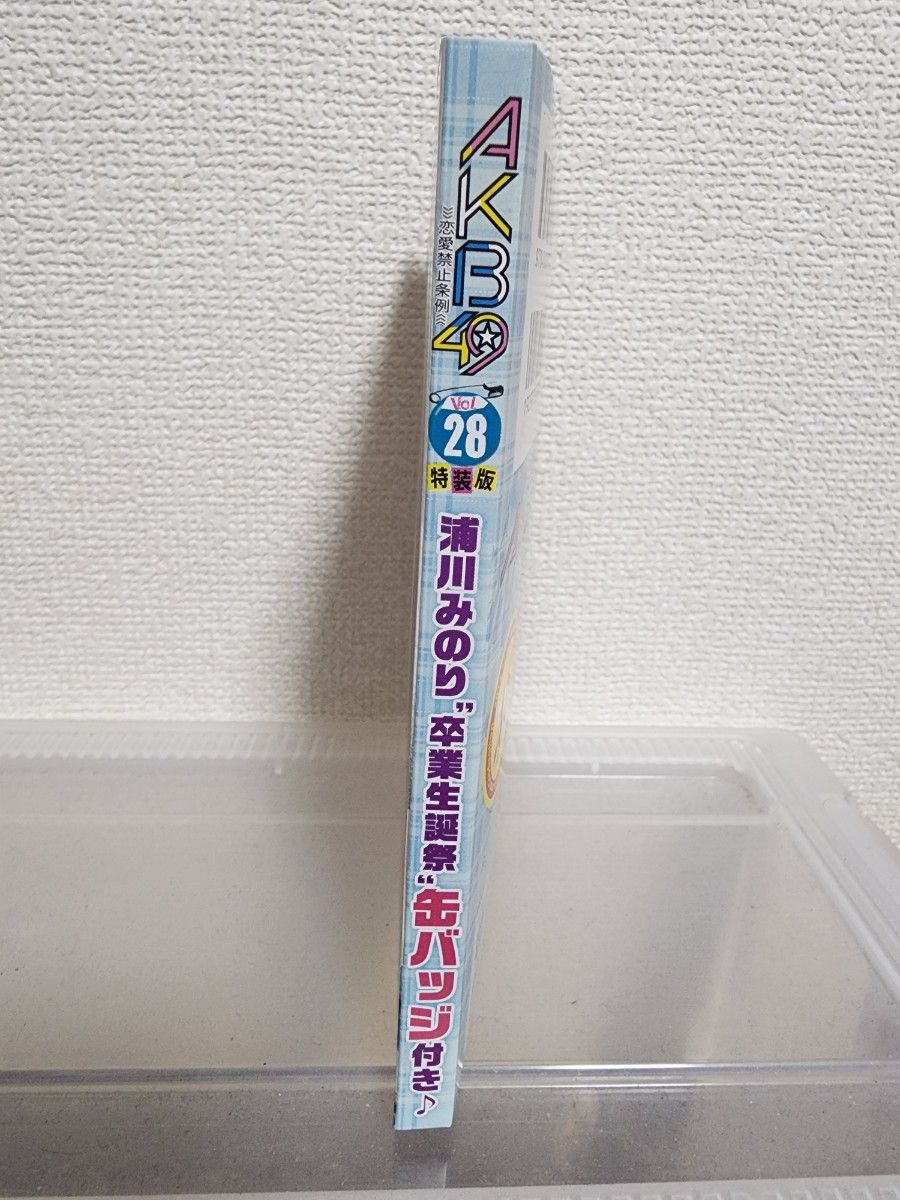 AKB49 恋愛禁止条例 28巻 特装版　特典　缶バッジ