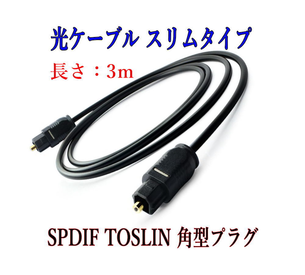 光デジタルケーブル 3m 角型プラグ SPDIF TOSLINK OPTICAL