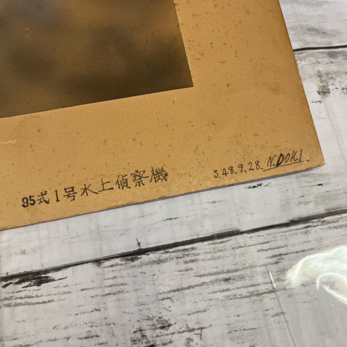 L039 95式1号 水上偵察機 報国-352 昭和48年 原画 今井 希少 L039 95式1号 水上偵察機 報国-352 昭和48年 原画 今井 希少