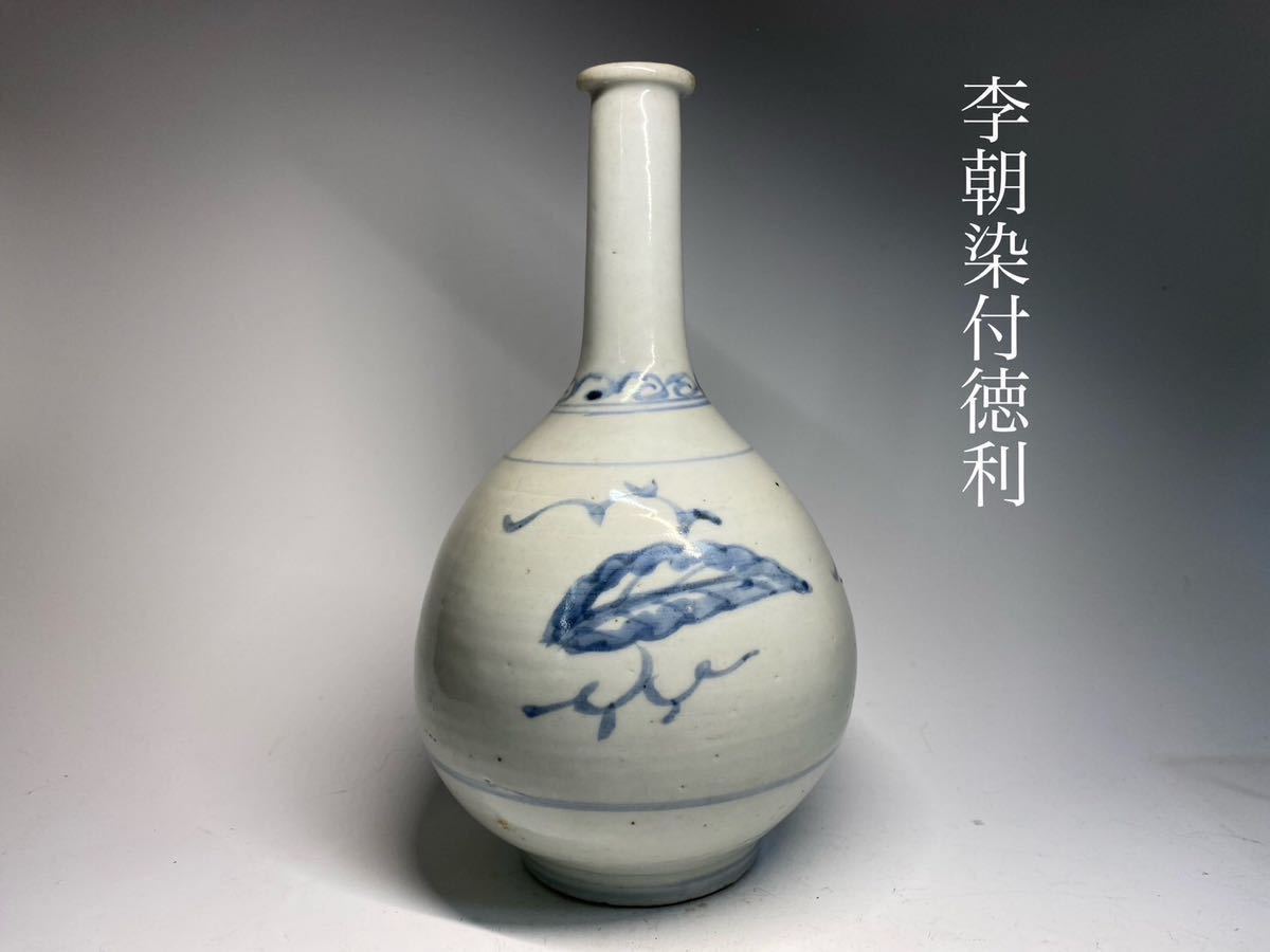 N8 京都旧家 時代品 李朝 染付徳利 花瓶 壷 瓶子 朝鮮美術 (検索:古
