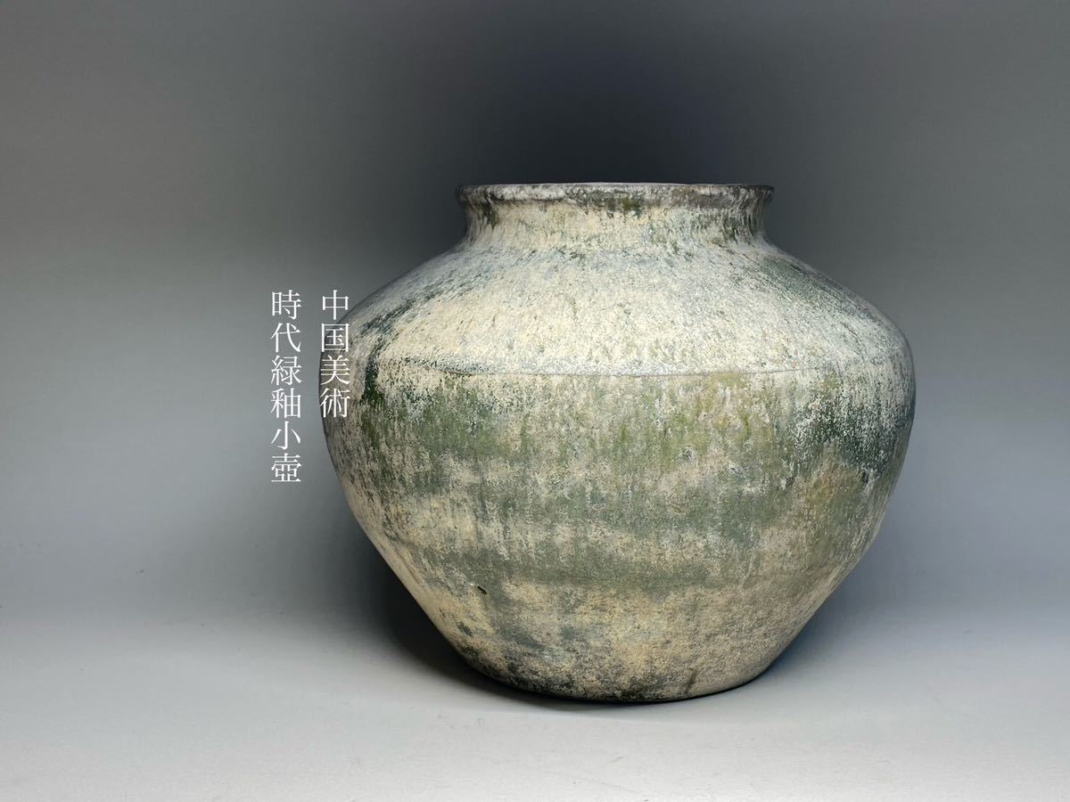 N52 収集家保管品 中国古玩 時代緑釉 小壺 中国美術 漢時代 骨董 中国