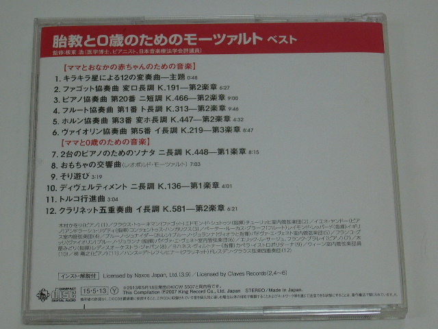CD /胎教と０歳のためのモーツァルト/2015年盤/JAPAN盤/KICW 5727/ 試聴検査済み_画像2