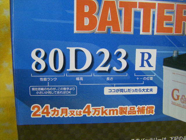 G＆Yu　エコバシリーズ 　80D23R　新品 バッテリー ( 55D23R 、 65D23R 、 70D23R 、75D23R、 高容量品 )_2020.10～パッケージ.本体デザイン変更あり