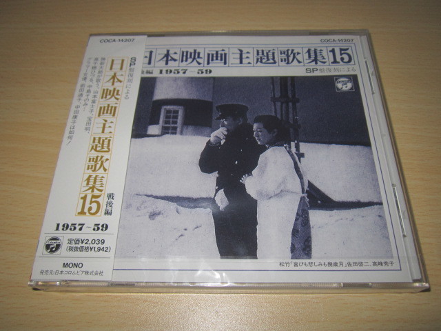 CD 即決 「日本映画主題歌集15　戦後編　1957～59」　未開封品_画像1