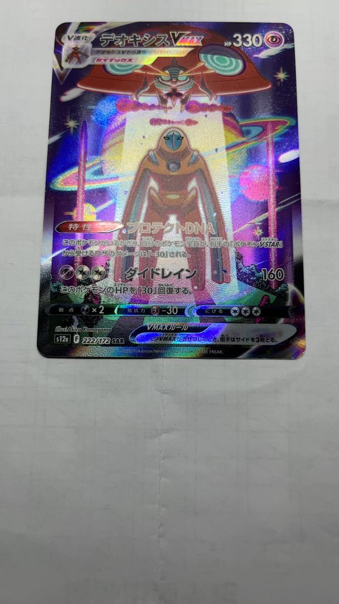 ポケモンカード デオキシス VMAX 222/172 SAR VSTAR ユニバース ポケモンカード デオキシス VMAX 222/172 SAR VSTAR ユニバース