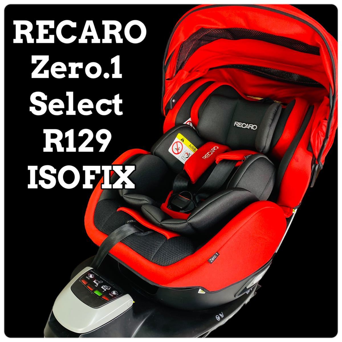 55%以上節約 レカロ チャイルドシート RECARO Zero.1 Select