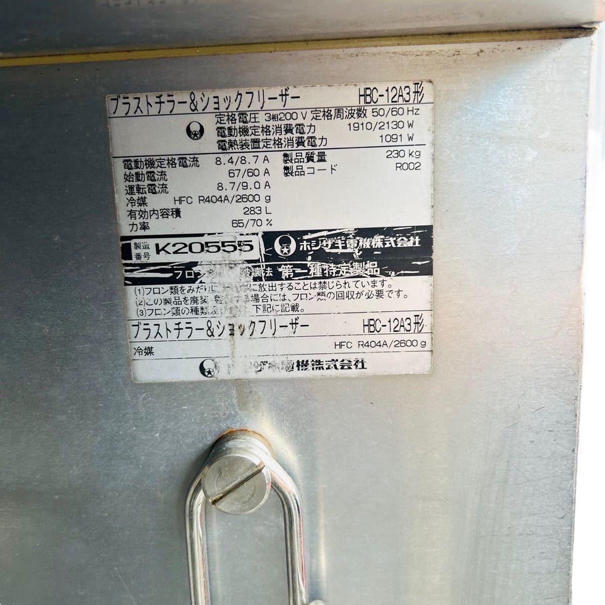 ☆ ホシザキ電機株式会社 ブラストチラー ショックフリーザー ☆ ホシザキ電機株式会社 ブラストチラー ショックフリーザー