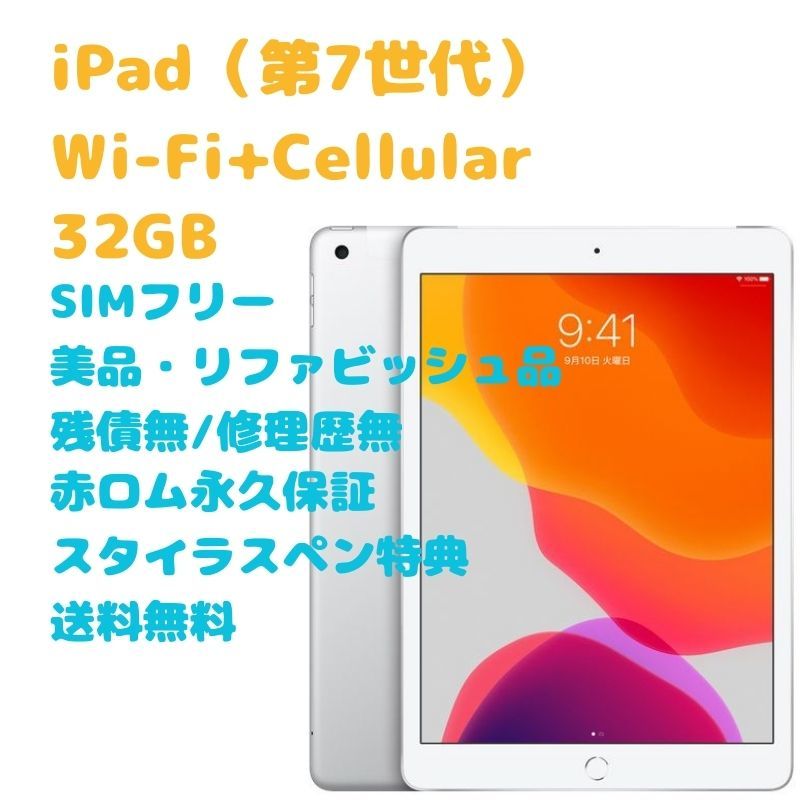 iPad（第7世代） Wi-Fi＋Cellular 本体 32GB SIMフリー コンピュータ タブレット Apple