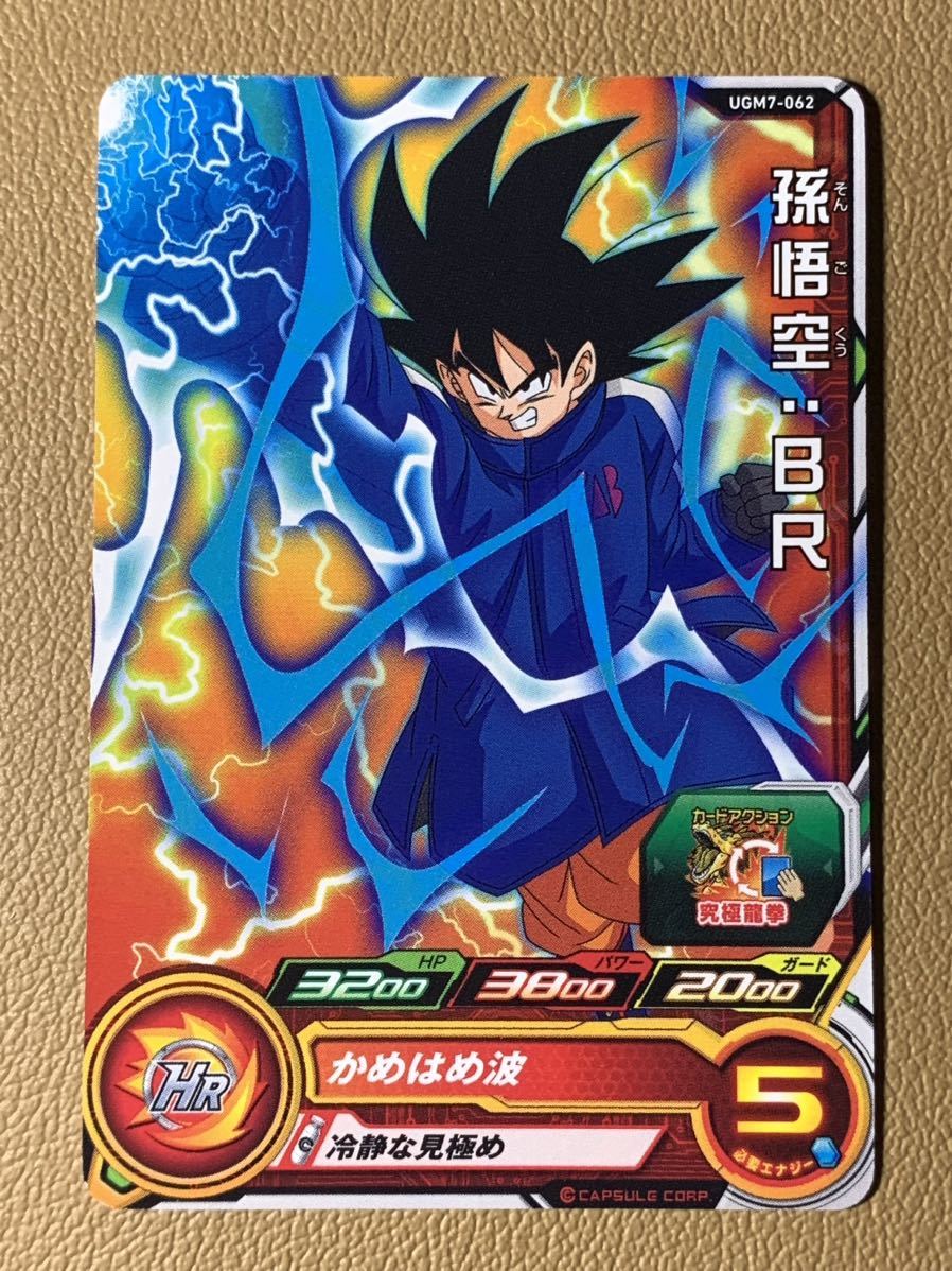 スーパードラゴンボールヒーローズ 「孫悟空:BR / かめはめ波 (UGM7