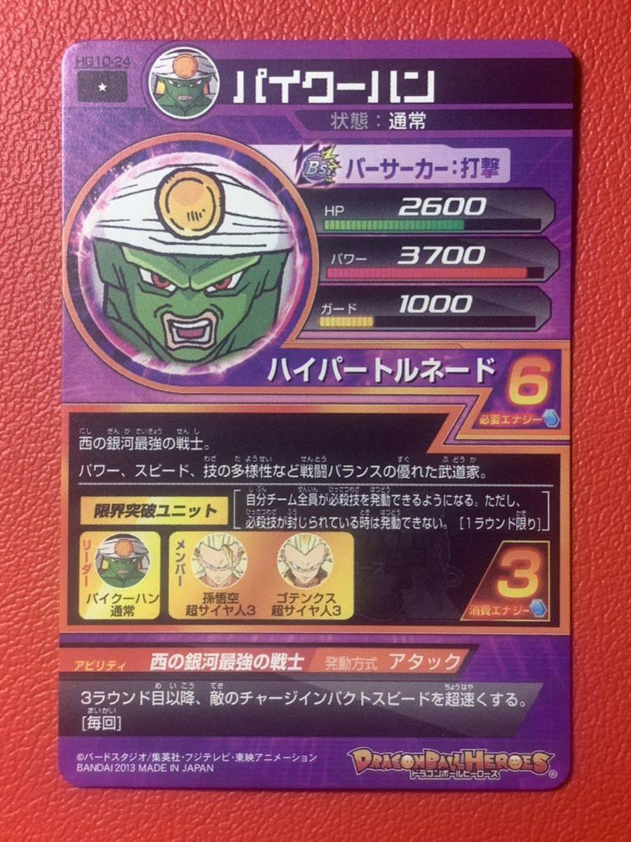 ドラゴンボールヒーローズ 「パイクーハン ハイパートルネード(HG10-24)」_画像4