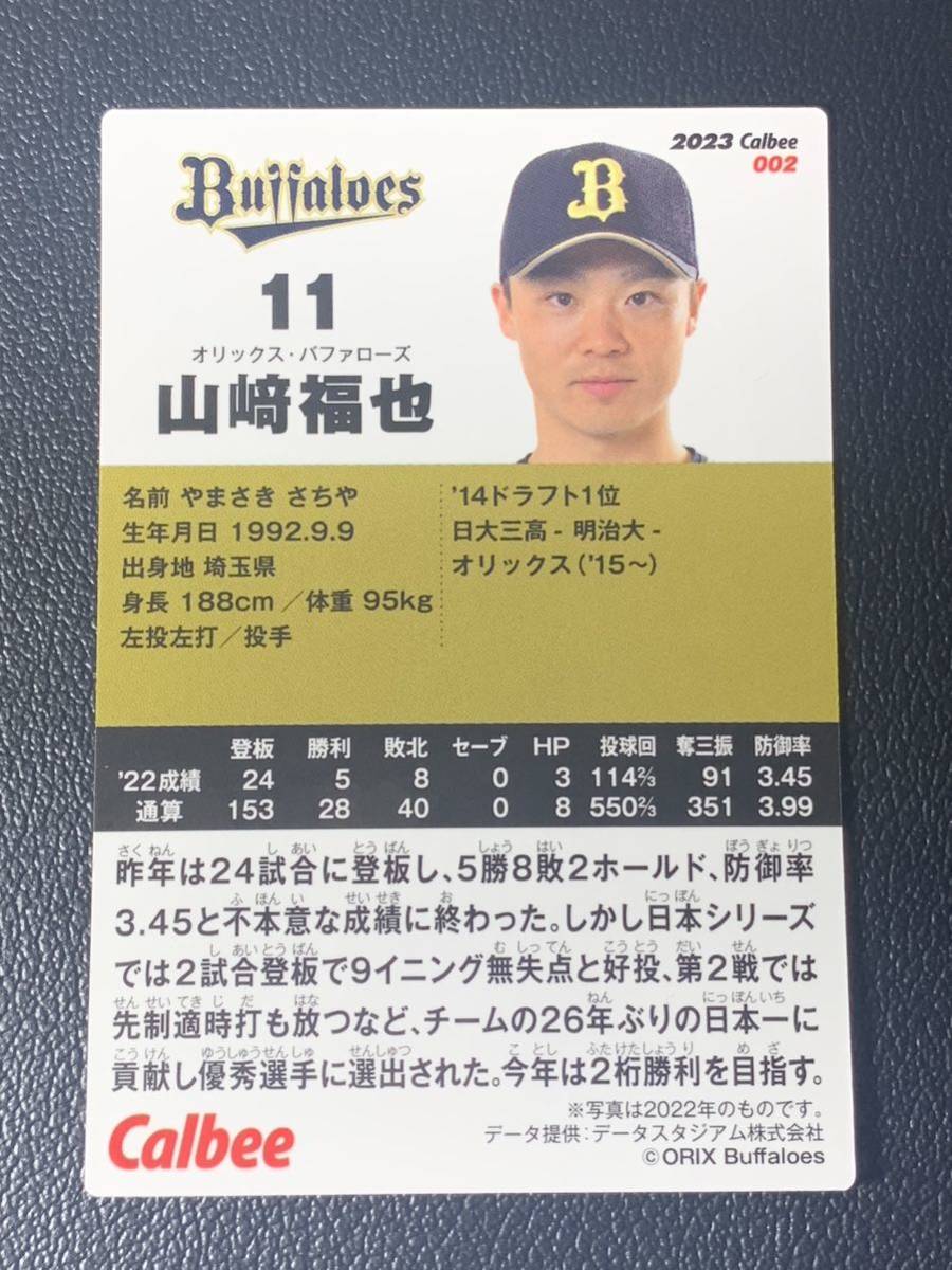 2023 カルビープロ野球チップスカード002 「山﨑福也」_画像4