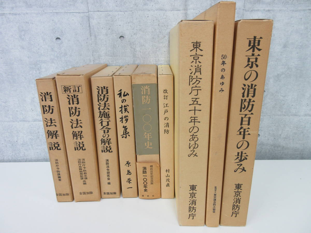 Z1-5【消防関連本 9冊 まとめ 消防法解説 消防100年史 私の挨拶集 函入り】東京消防庁 東京連合防火協会_画像1