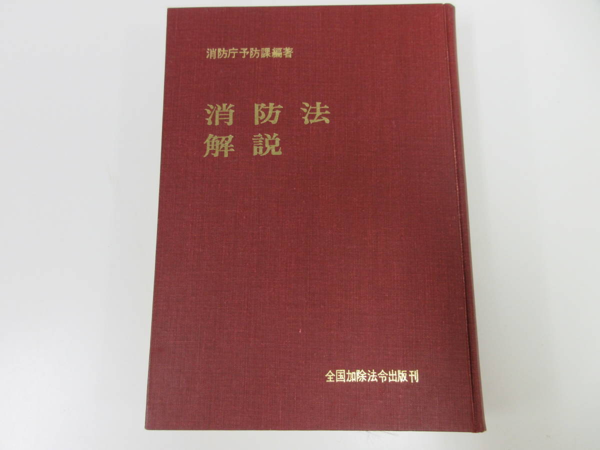 Z1-5【消防関連本 9冊 まとめ 消防法解説 消防100年史 私の挨拶集 函入り】東京消防庁 東京連合防火協会_画像2