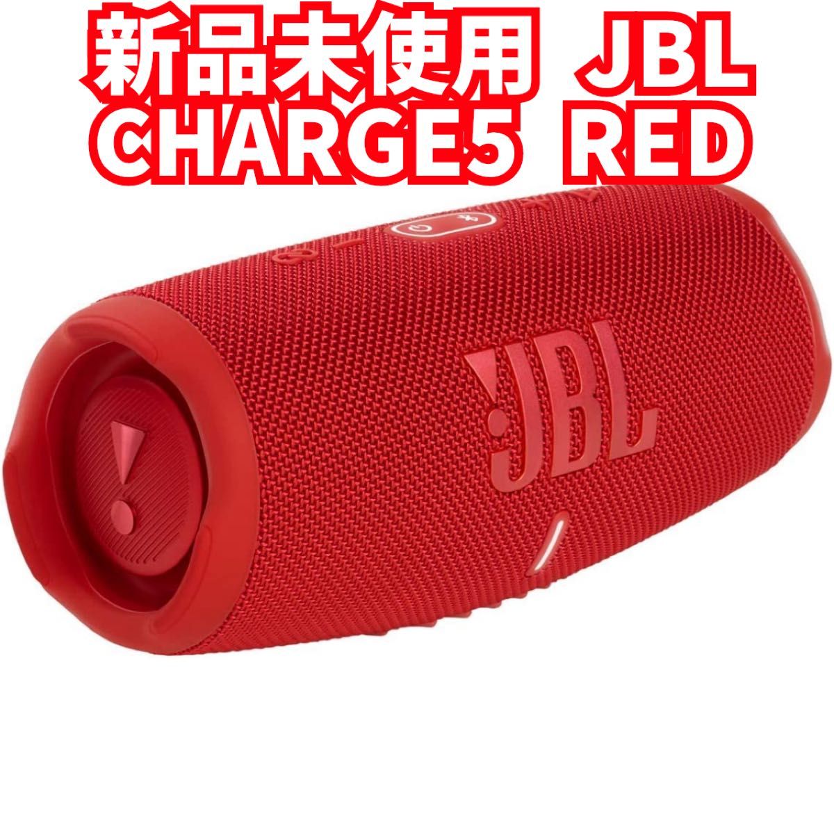 新品未使用 JBL CHARGE5 REDチャージ5 レッド-