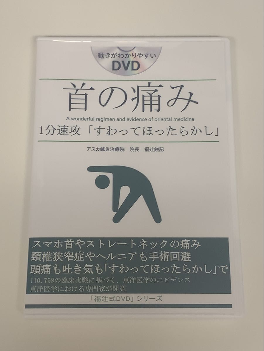 福辻式DVDシリーズ首の痛み「すわってほったらかし」